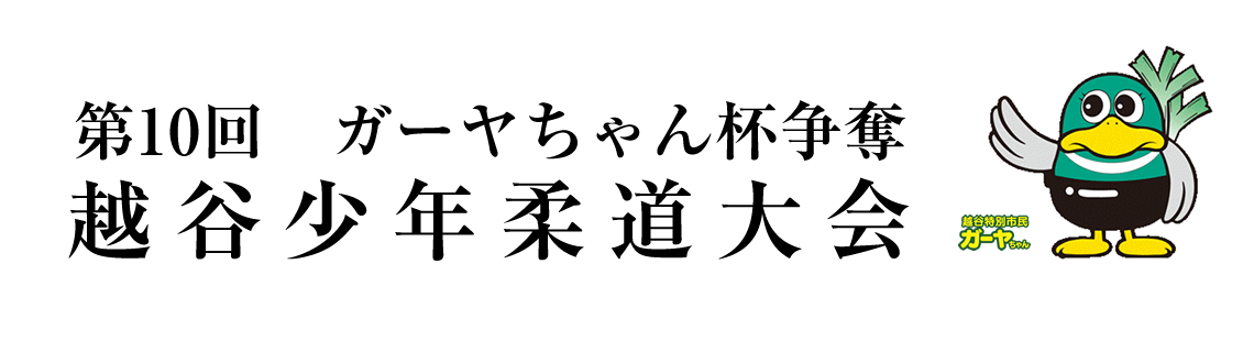 第10回 ガーヤちゃん杯争奪 越谷少年柔道大会